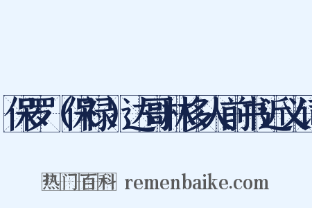 保罗（保禄）达哥林多人前书近义词是什么意思的图片